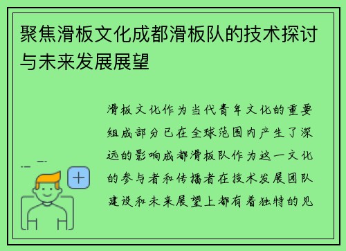 聚焦滑板文化成都滑板队的技术探讨与未来发展展望
