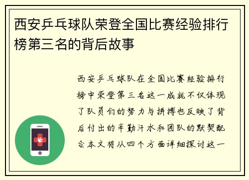 西安乒乓球队荣登全国比赛经验排行榜第三名的背后故事